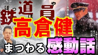 ATLASラジオ2nd 272　映画「鉄道員」評論、名優・高倉健にまつわる感動的な話