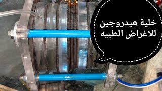 نانو هيدروجين للاغراض الطبيه