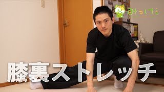 膝裏の効果的なストレッチ方法