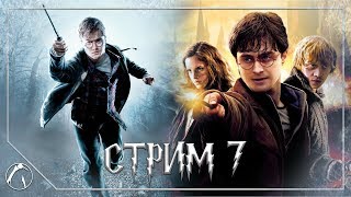ДАРЫ ВМЕСТИТЕЛЬНОСТИ | Harry Potter and the Deathly Hallows: Part 1 & 2 ► СТРИМ 7