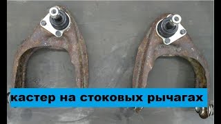 Делаю увеличенный кастер на стоковых рычагах Жигули