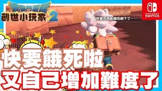 快餓死自己啦!! 我說這遊戲怎麼好像有點難!! | 怎麼遊戲在我手中!! 都會自動增加難度阿!! - Switch遊戲 勇者鬥惡龍- 創世小玩家2 破壞神席德與空蕩島《哲平》