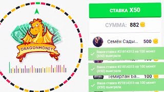 1 СТАВКА на X50 по моей ТАКТИКЕ и... На ДрагонМани / Сколько я подниму с 500 рублей на DRAGONMONEY