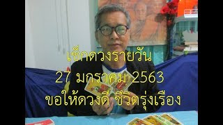 เช็กดวงรายวัน จันทร์ 27 มกราคม 2563 ขอให้มีแต่คนโชคดี ชีวิตรุ่งเรือง!!!