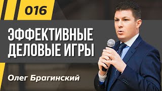 Олег Брагинский. ТРАБЛШУТИНГ 16. Эффективные деловые игры