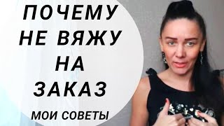 ВЯЗАНИЕ НА ЗАКАЗ/ПОЧЕМУ НЕ ВЯЖУ/МОИ СОВЕТЫ ДЛЯ НАЧИНАЮЩИХ