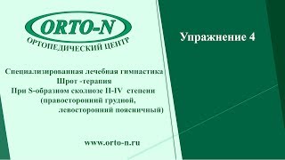 Лечебная гимнастика Шрот-Терапия S-образном сколиозе ll-lV степени. Упражнение 4