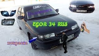 Покраска поворотников и фар BOSCH ваз 2112