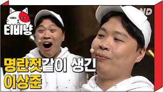 [티비냥] 명란젓 닮았다는 소리에 못 들은 척 실패한 이상준ㅋㅋㅋ (ft.전설의 콜당오ㅋㅋㅋ 콜! 당근! 오키!) | #코미디빅리그 180422 #02