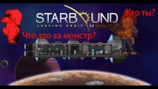 Starbound. Поход на луну. Монстры и батл с Эркиевым ужасом.Как играть?/Ссылка на скачку/Прохождение