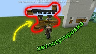Авто сортировка ресурсов в Minecraft PE 1.9!!! Как сделать автосортировку ресурсов. Простой механизм
