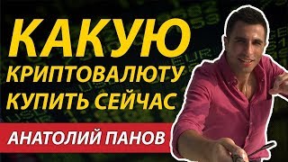 КАКУЮ КРИПТОВАЛЮТУ СТОИТ ПОКУПАТЬ СЕЙЧАС! ЗАРАБОТОК НА КРИПТОВАЛЮТЕ