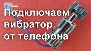 Подключаем вибро от телефона к Ардуино