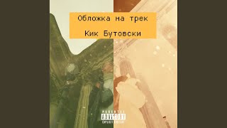 Кик Бутовски