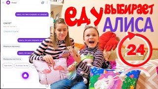24 ЧАСА АЛИСА из Яндекс РЕШАЕТ Чем Мы Будем Питаться! Новый ЧЕЛЛЕНДЖ
