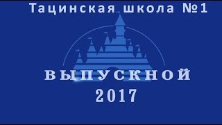 Выступление родителей на выпускном вечере 2017 - МБОУ ТСОШ №1