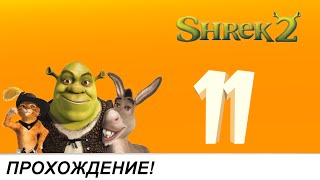 Shrek 2 - Team Action [Прохождение] Часть 11
