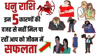 धनु राशि इन 5 कारणों की वजह से नहीं मिल पा रहीं है जीवन में सफलता आज ही जान लो जीवन बदल जाएगा