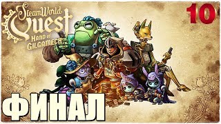 ⚙️SteamWorld Quest: Hand of Gilgamech?ПРОХОЖДЕНИЕ #10?ЛАМПОВАЯ ИГРА!