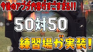 【荒野行動】今後のアプデ内容が発表！荒野行動にも50対50が実装⁉練習場も熱い！【knives out実況:アップデート情報】