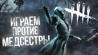Dead by daylight - Играем против медсестры