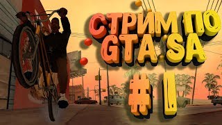 Проходим GTA San Andreas | Русская озвучка| Общение со зрителями | #1