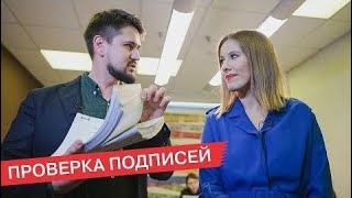 Открытый день в штабе проверки подписей с Ксенией Собчак