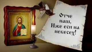 Отче наш. Молитва отче наш.  Молитва Господня. Молитва Богу.