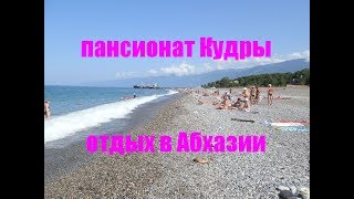 Отдых в Абхазии. Пансионат Кудры, Пицунда, Цитрусовый Совхоз. Природа Абхазии. Черное море