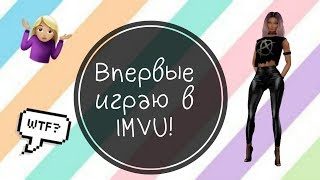 ВПЕРВЫЕ ИГРАЮ В IMVU! || ЛУЧШЕ AVAKIN LIFE?