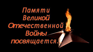 Памяти Великой Отечественной Войны посвящается...