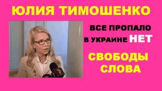 ЮЛИЯ ТИМОШЕНКО. ВСЕ ПРОПАЛО. В УКРАИНЕ НЕТ СВОБОДЫ СЛОВА.