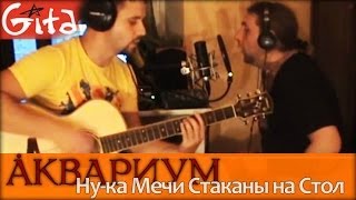 Ну-ка мечи стаканы на стол - АКВАРИУМ / Как играть на гитаре (2 партии)? Табы, аккорды - Гитарин