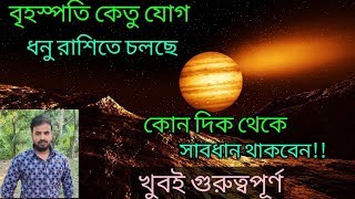 ধনু রাশিতে গুরুচণ্ডালী দোষ কিভাবে সতর্ক থাকবেন || Astro Pronay ||