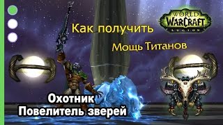 Как получить артефакт - Охотник - Повелитель зверей - WoW: Legion