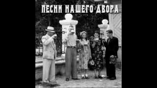 Песни нашего двора - Черная роза