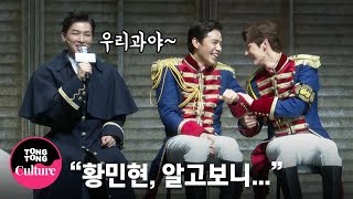 박강현 "황민현, 알고보니 우리 과더라" @ 뮤지컬 '마리 앙투아네트' 프레스콜 (황민현 MINHYUN, 손준호, 레오) [통통TV]