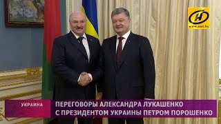 Переговоры Александра Лукашенко и Петра Порошенко в Киеве
