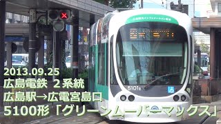 2013.09.25 広島電鉄 ２系統 広島駅→広電宮島口 5100形「グリーンムーバーマックス」【フルHD 前面展望】
