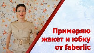 Жакет и юбка