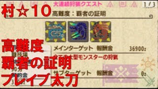 【MHXX】村☆10高難度　覇者の証明　ブレイブ太刀 17分01秒