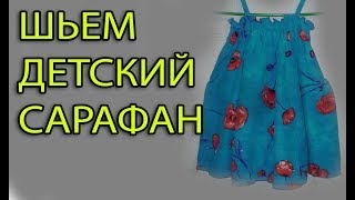 Шьем детский сарафан  на челночной резинке