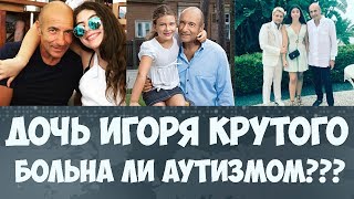 Дочь Игоря Крутого Александра больна аутизмом