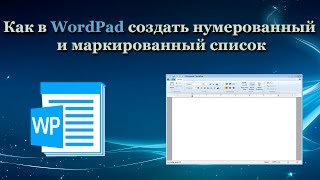 Как в WordPad создать нумерованный и маркированный список