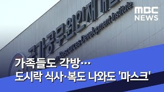 가족들도 각방…도시락 식사·복도 나와도 '마스크' (2020.01.30/뉴스데스크/MBC)