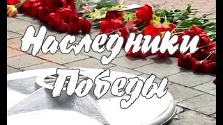 «Наследники победы»