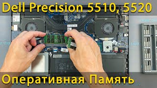 Dell Precision 5510, 5520 Как установить оперативную память в ноутбук