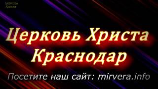 "О чём молчат СМИ" 18-03-2018 Евгений Нефёдов Церковь Христа Краснодар