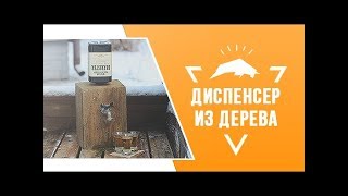 Как сделать диспенсер из дерева - DIY Wood Dispenser