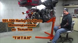101.100 Harley-Davidson Мотоподъемник из  Тольятти   "Т И Т А Н"